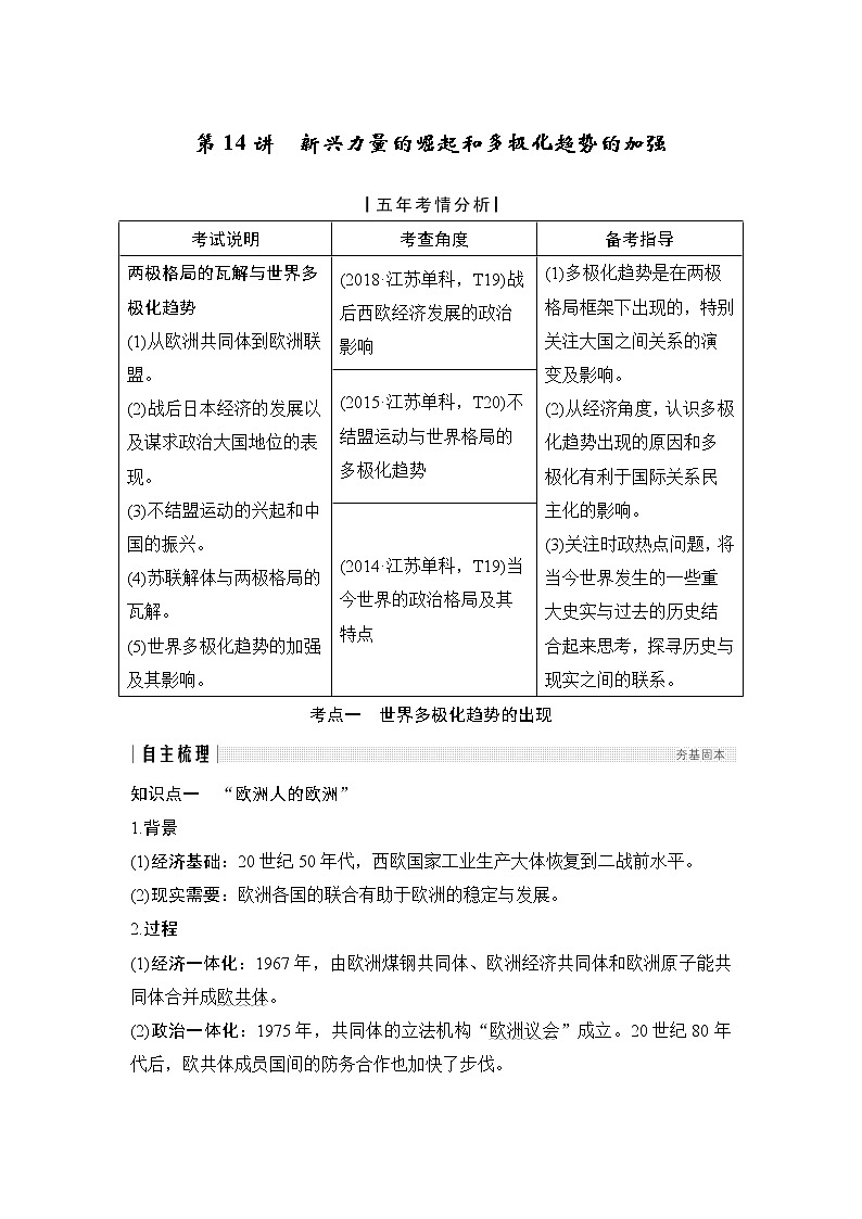 2020版高考历史新设计大一轮人民江苏专用版讲义：专题六当今世界政治格局的多极化趋势第14讲01