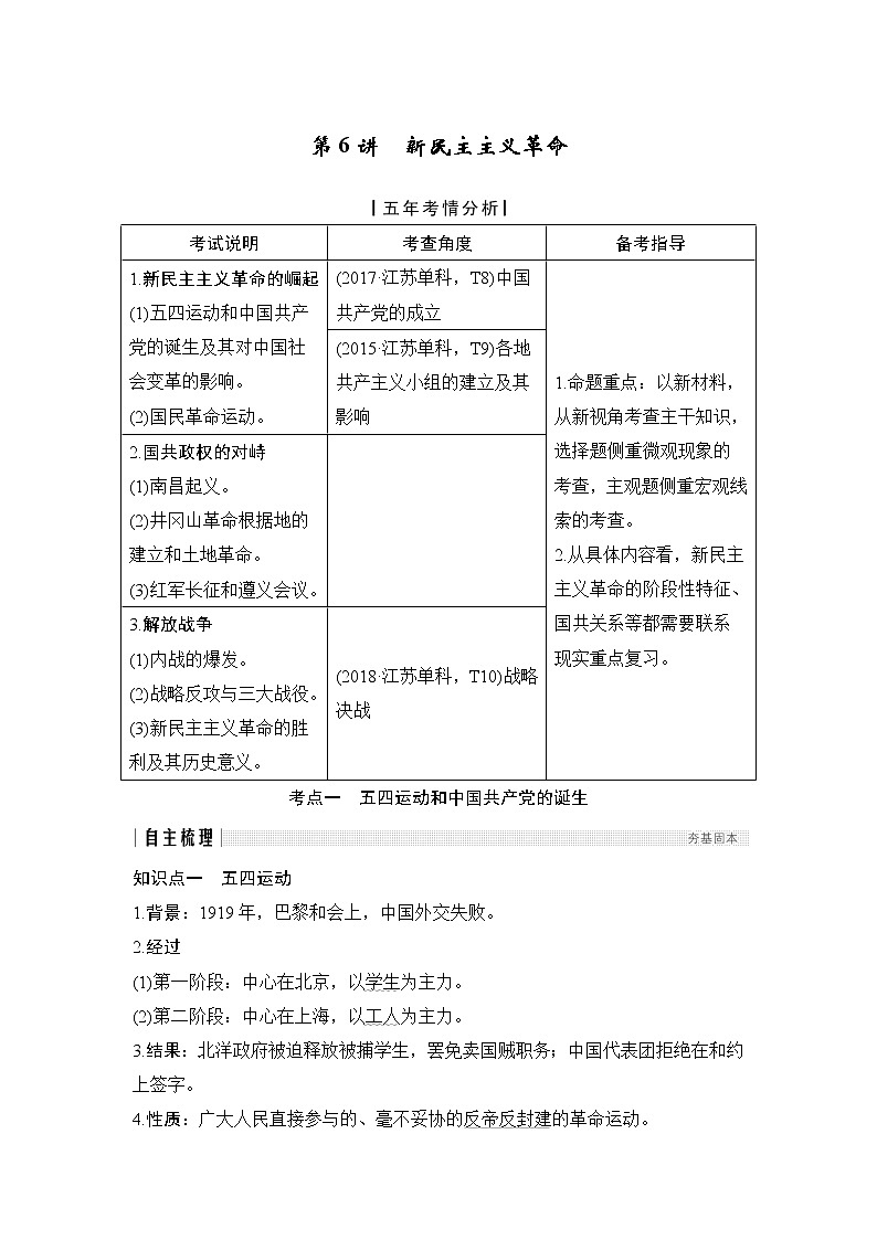 2020版高考历史新设计大一轮人民江苏专用版讲义：专题二近代中国反侵和求民主的斗争第6讲01