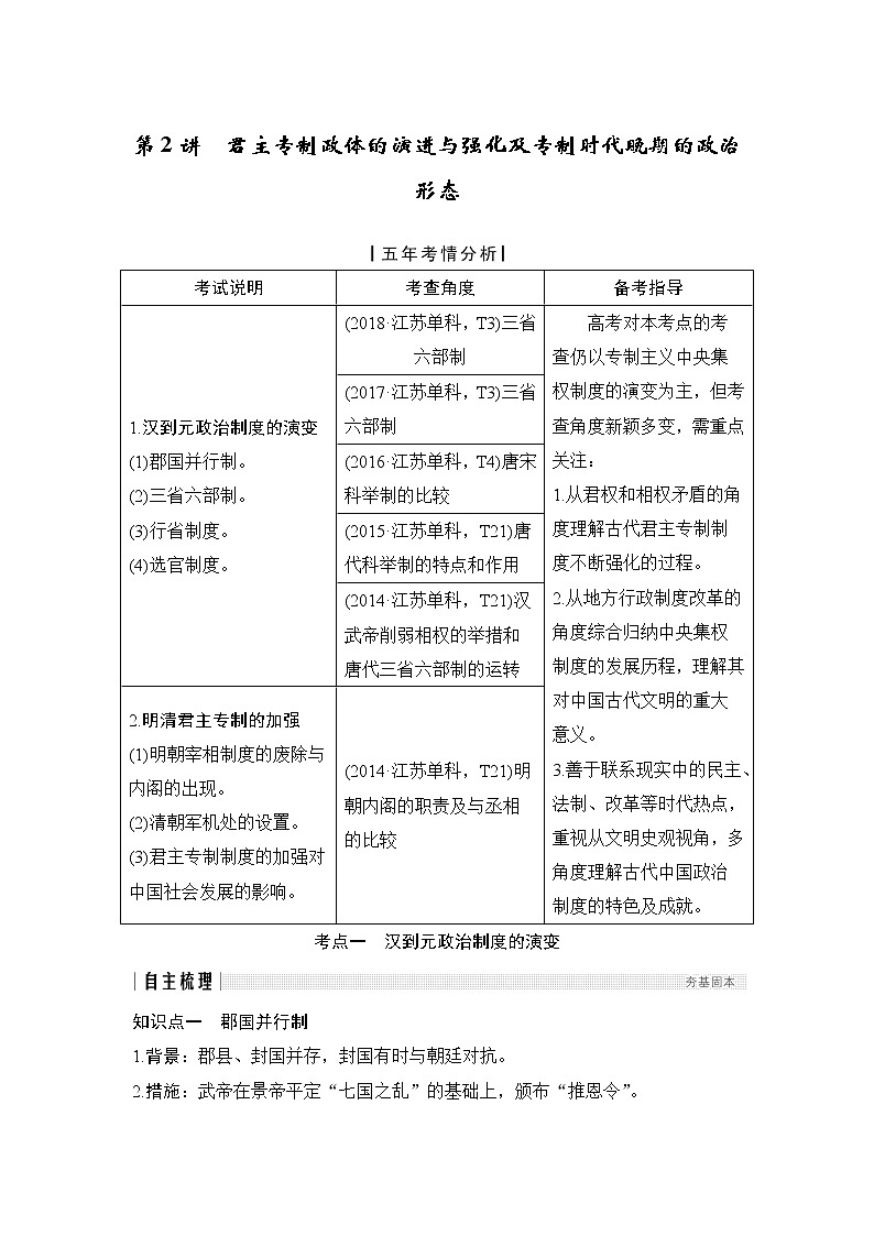 2020版高考历史新设计大一轮人民江苏专用版讲义：专题一中国古代的政治制度第2讲01