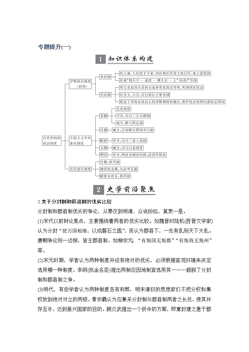 2020版高考历史新设计大一轮人民江苏专用版讲义：专题一中国古代的政治制度专题提升（一）01