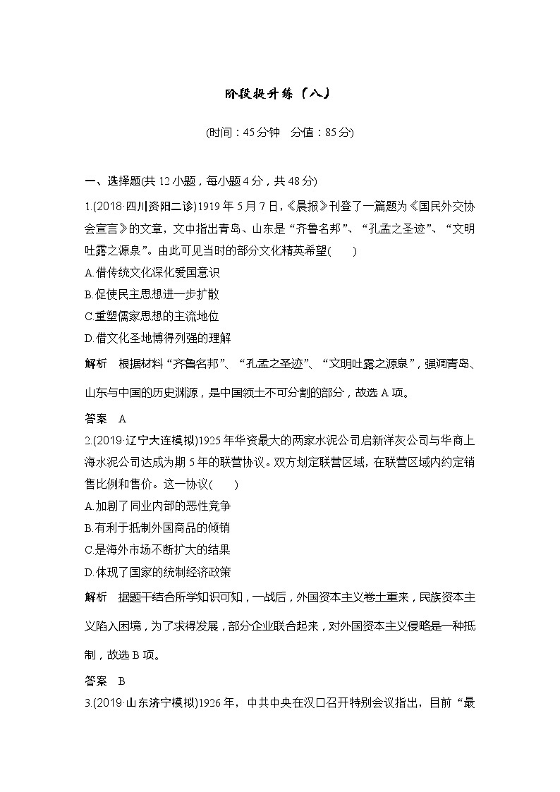2020版高考历史新设计大一轮通史人教版讲义：阶段八近代中国民主革命的新方向阶段提升练（八）01