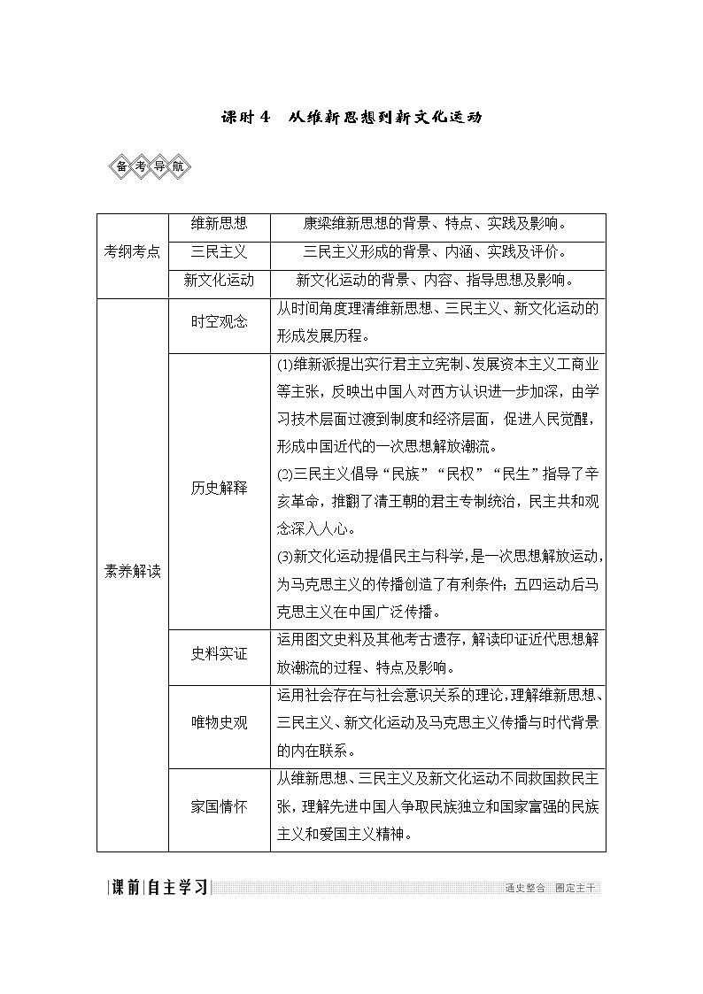 2020版高考历史新设计大一轮通史人教版讲义：阶段七近代中国的觉醒与探索课时4第1页