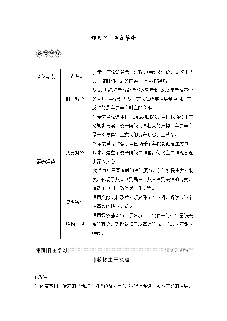 2020版高考历史新设计大一轮通史人教版讲义：阶段七近代中国的觉醒与探索课时2第1页