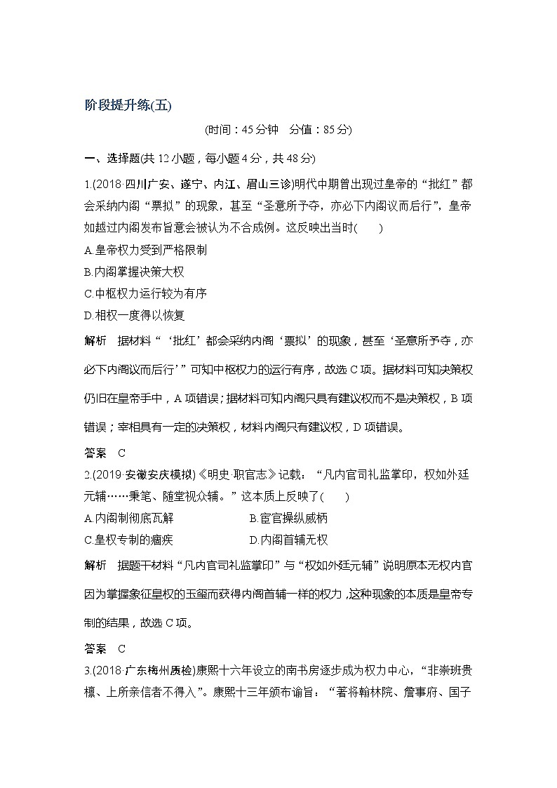 2020版高考历史新设计大一轮通史人民版讲义：阶段五　古代中华文明的繁荣与危机阶段提升练（五）第1页