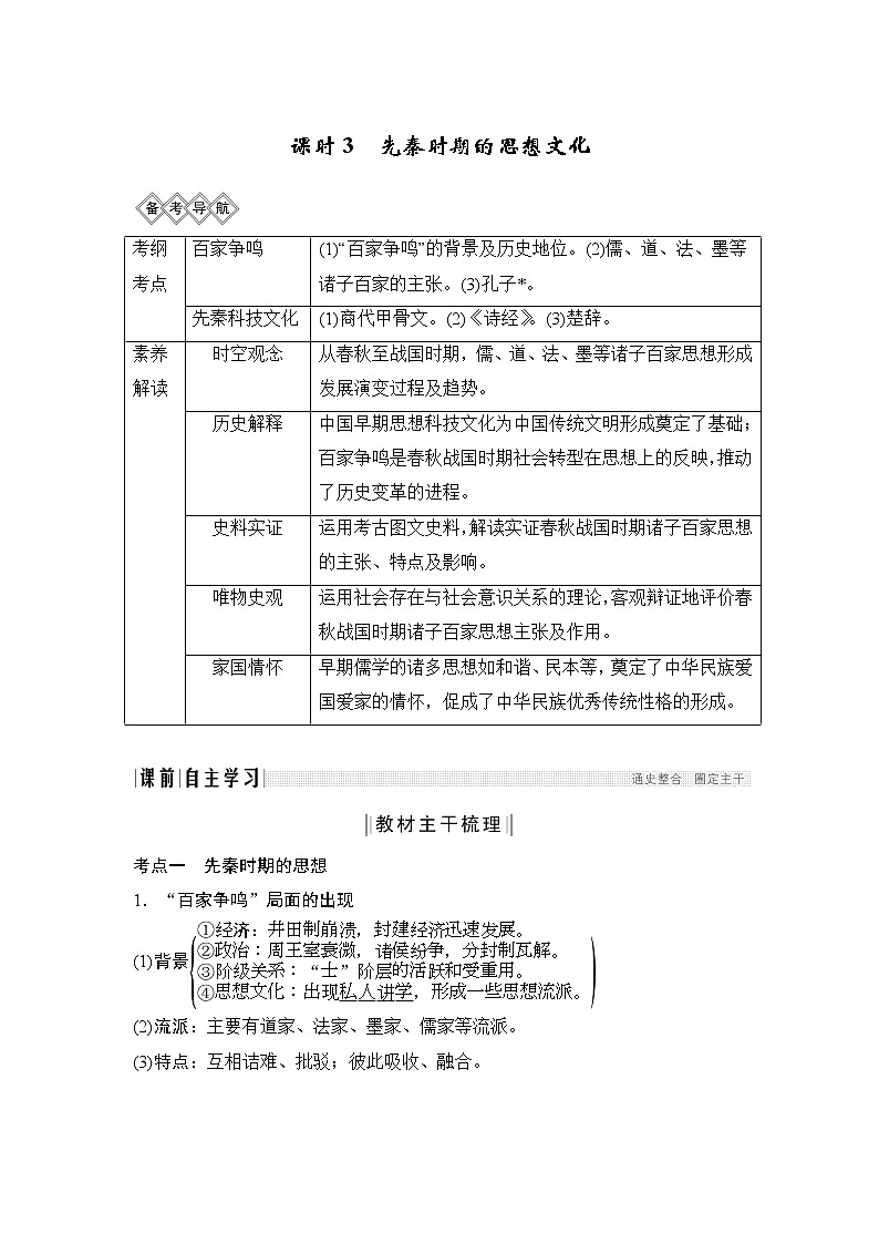 2020版高考历史新设计大一轮通史人教版讲义：阶段一　古代中华文明的起源与奠基——先秦课时3第1页