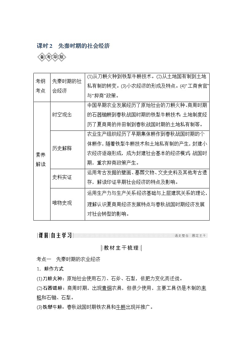 2020版高考历史新设计大一轮通史人教版讲义：阶段一　古代中华文明的起源与奠基——先秦课时2第1页