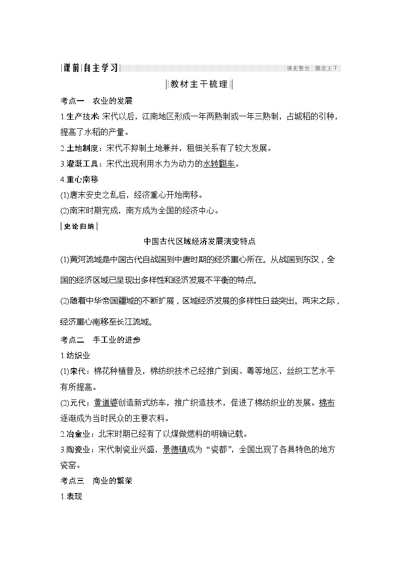 2020版高考历史新设计大一轮通史人民版讲义：阶段四　古代中华文明的成熟与鼎盛课时2第2页