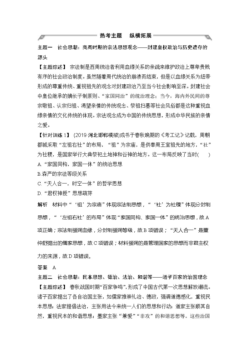 2020版高考历史新设计大一轮通史人民版讲义：阶段一　古代中华文明的起源与奠基——先秦阶段提升（一）第2页