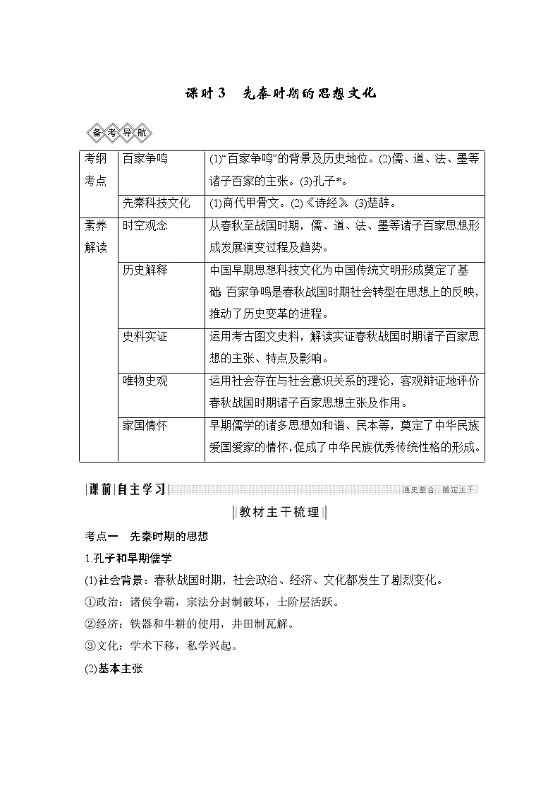 2020版高考历史新设计大一轮通史人民版讲义：阶段一　古代中华文明的起源与奠基——先秦课时3第1页
