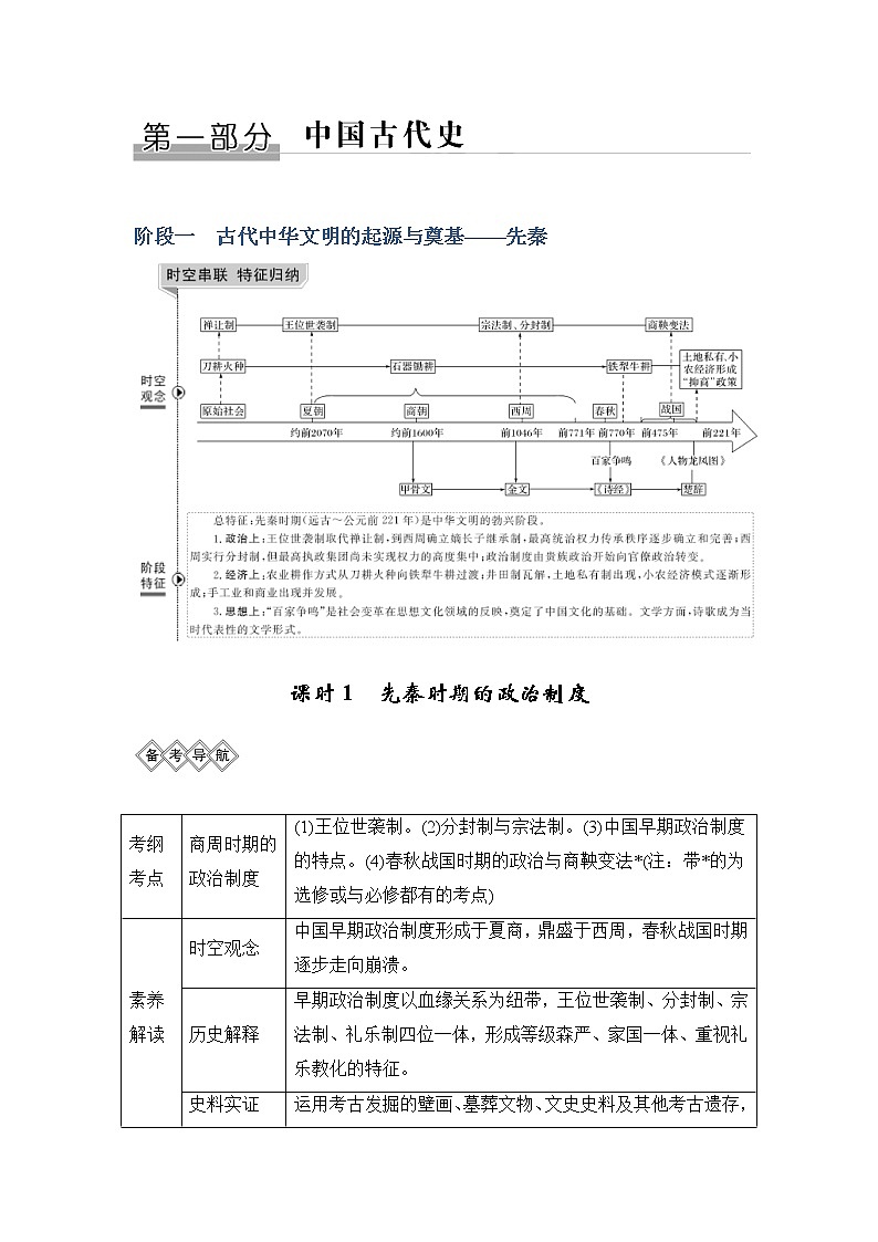 2020版高考历史新设计大一轮通史人民版讲义：阶段一　古代中华文明的起源与奠基——先秦课时1第1页