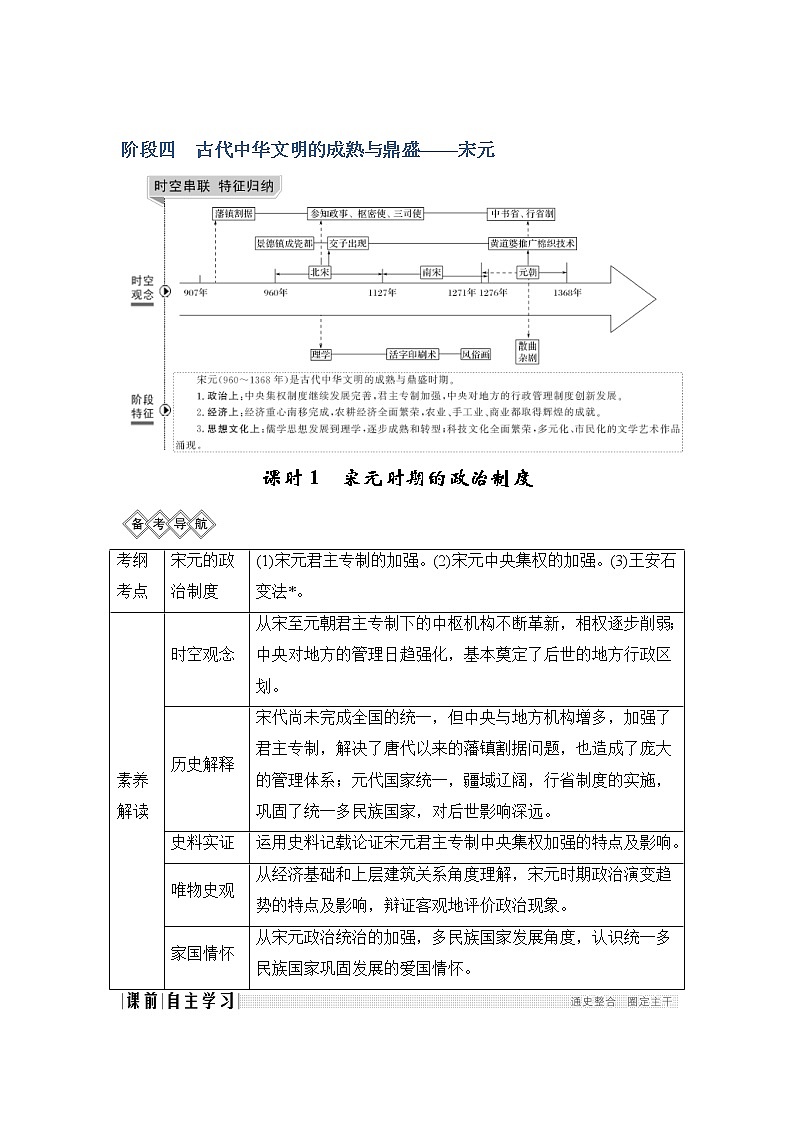 2020版高考历史新设计大一轮通史岳麓版讲义：阶段四　古代中华文明的成熟与鼎盛课时1第1页