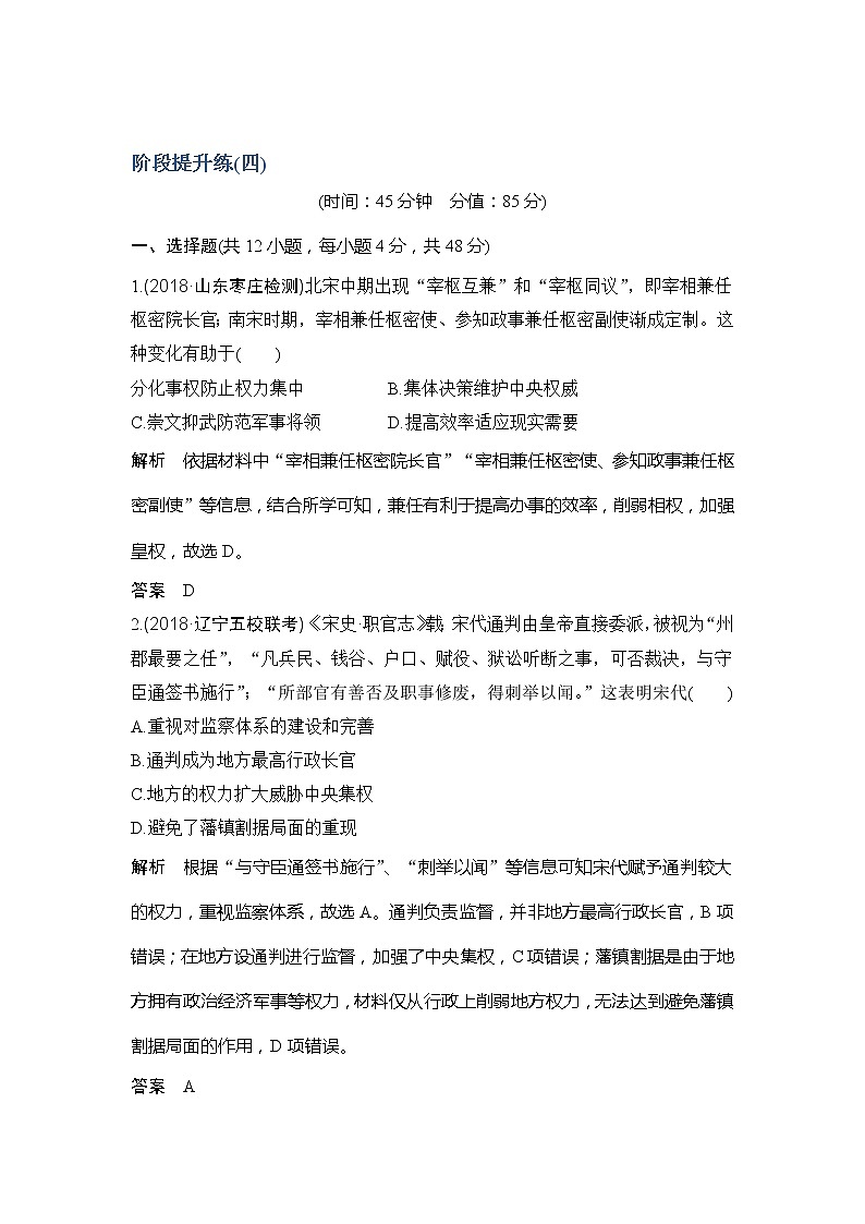 2020版高考历史新设计大一轮通史岳麓版讲义：阶段四　古代中华文明的成熟与鼎盛阶段提升练（四）第1页