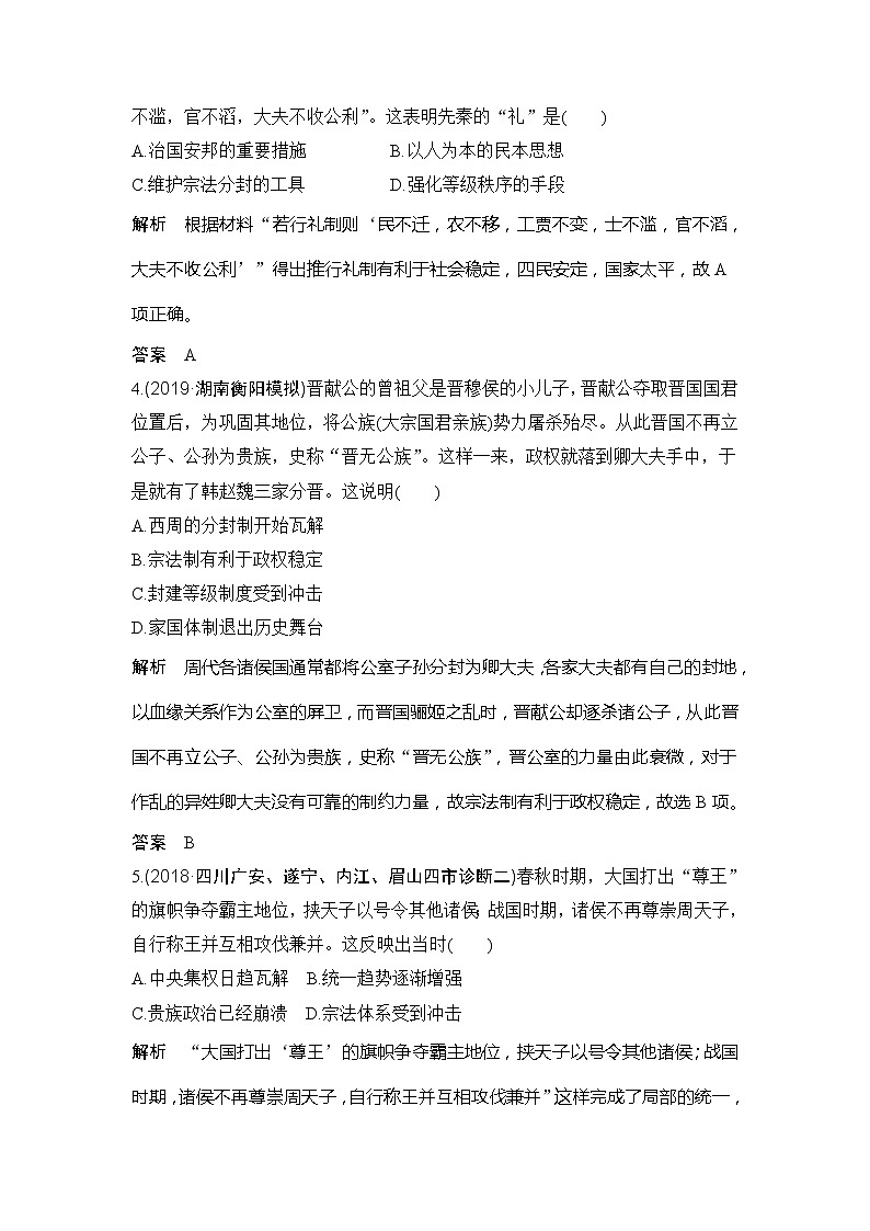 2020版高考历史新设计大一轮通史岳麓版讲义：阶段一古代中华文明的起源与奠基——先秦阶段提升练（一）第2页