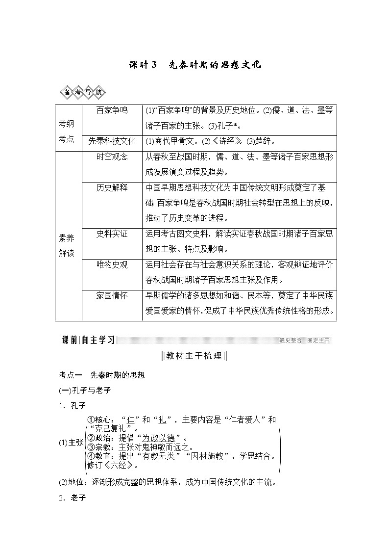 2020版高考历史新设计大一轮通史岳麓版讲义：阶段一古代中华文明的起源与奠基——先秦课时3第1页
