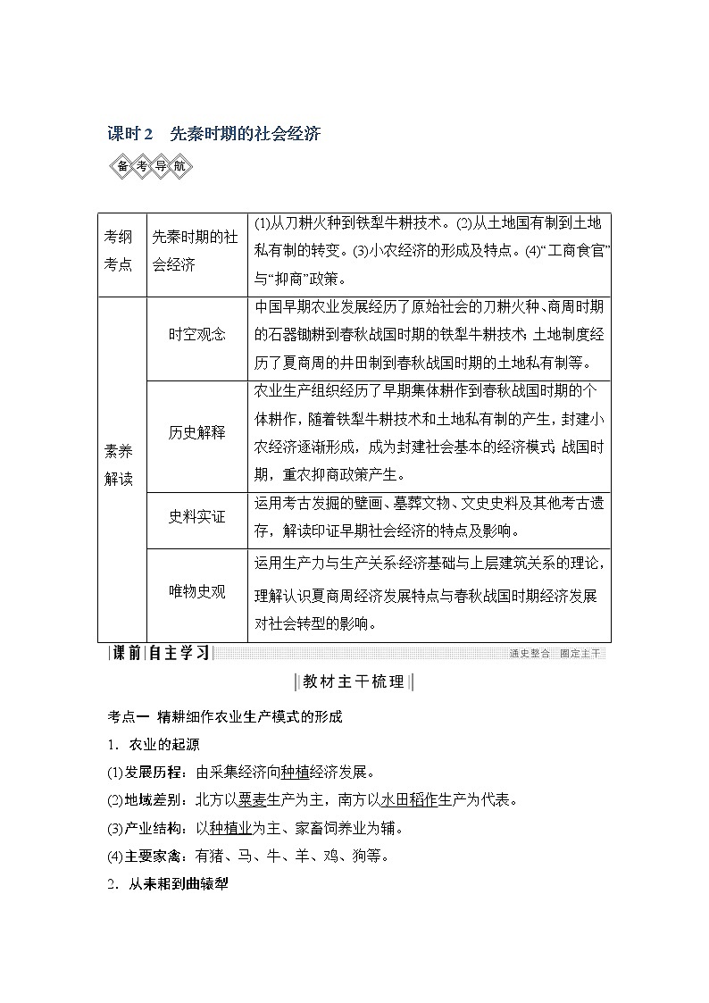 2020版高考历史新设计大一轮通史岳麓版讲义：阶段一古代中华文明的起源与奠基——先秦课时2第1页