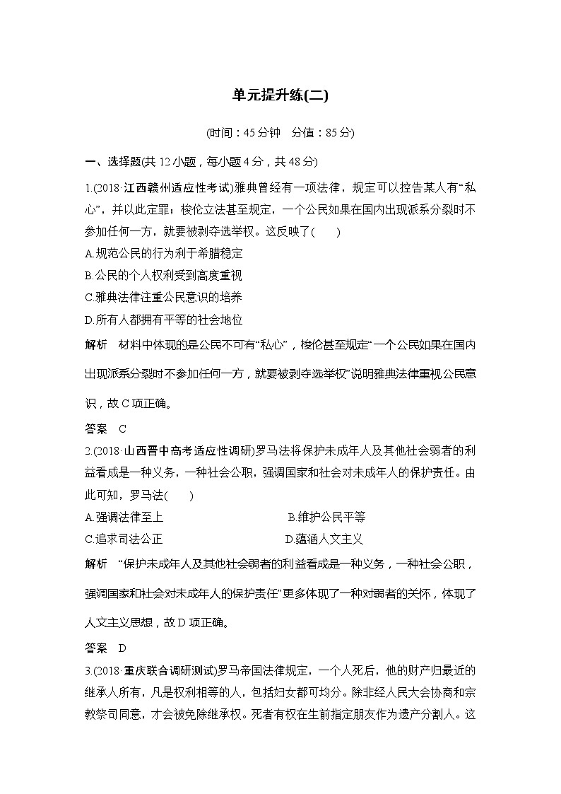 2020版高考历史新设计大一轮岳麓版讲义：第二单元西方政治文明的演进单元提升练（二）第1页
