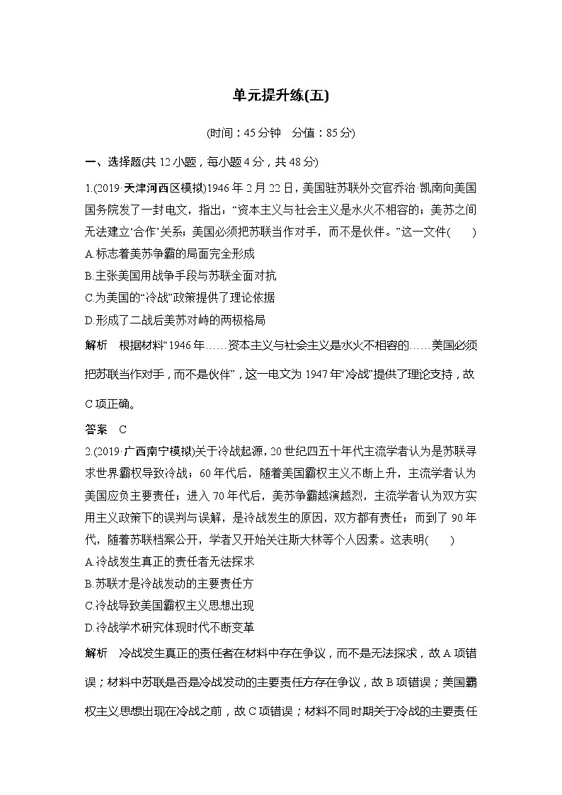 2020版高考历史新设计大一轮岳麓版讲义：第五单元复杂多样的当代世界单元提升练（五）第1页