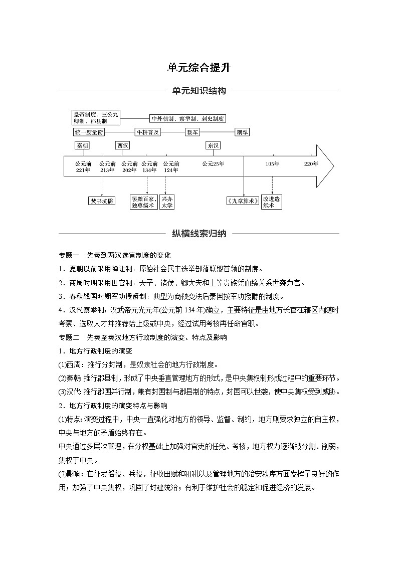 2020版高考历史新增分大一轮人教版（通史）讲义：第二单元中华文明的形成和发展单元综合提升01
