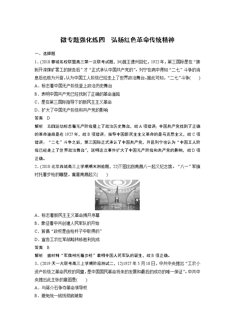 2020版高考历史新增分大一轮人教版（通史）讲义：第八单元民国后期的中国微专题强化练四第1页