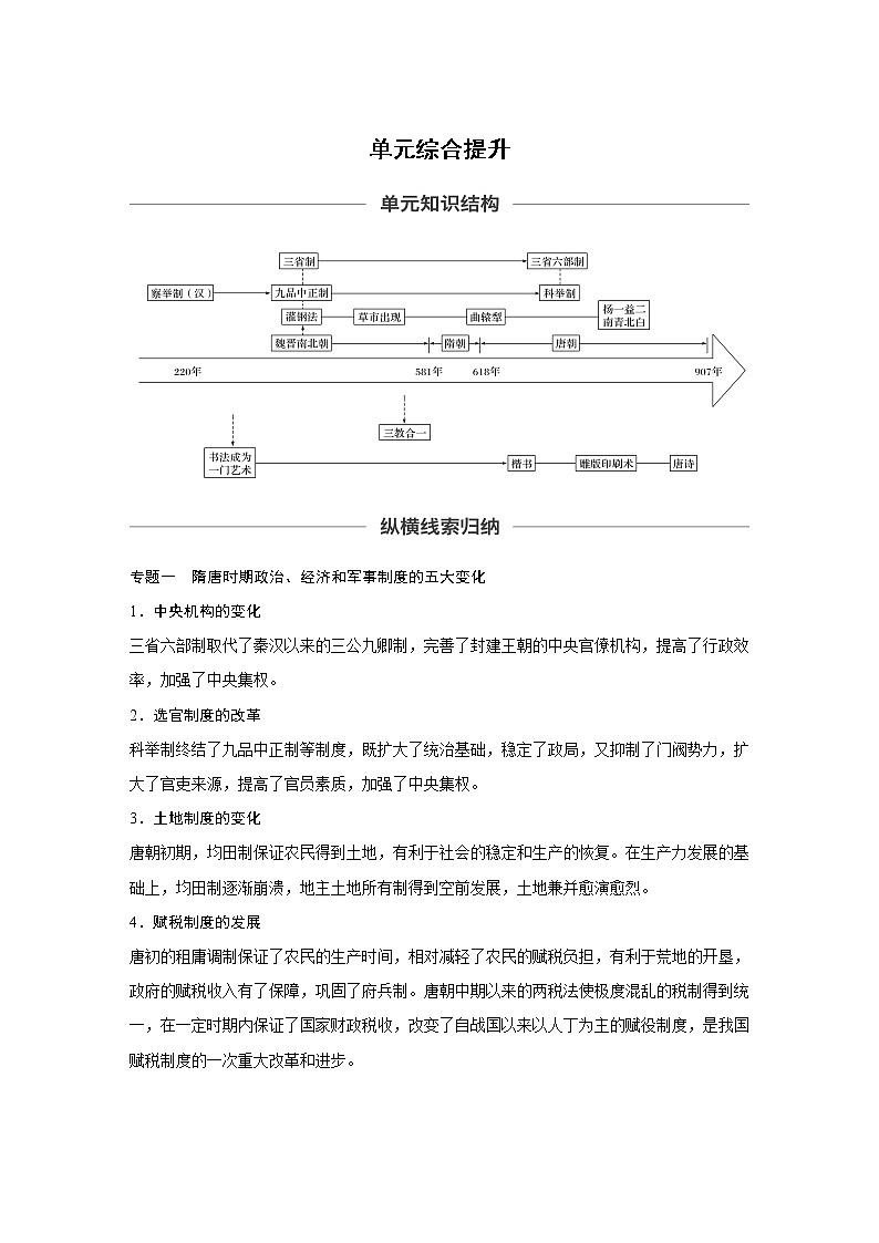 2020版高考历史新增分大一轮人教版（通史）讲义：第三单元中华文明的曲折发展与繁荣单元综合提升01