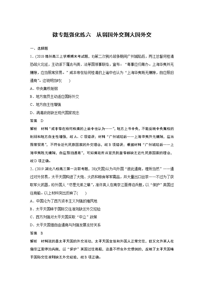 2020版高考历史新增分大一轮人教版（通史）讲义：第十单元中国现代化建设道路的新探索微专题强化练六01