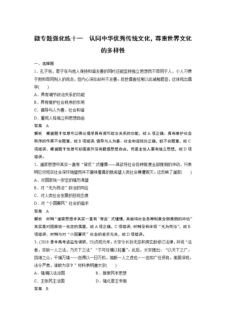 2020版高考历史新增分大一轮人教版（通史）讲义：第十六单元经济全球化下的世界与现代的科技文艺微专题强化练十一01