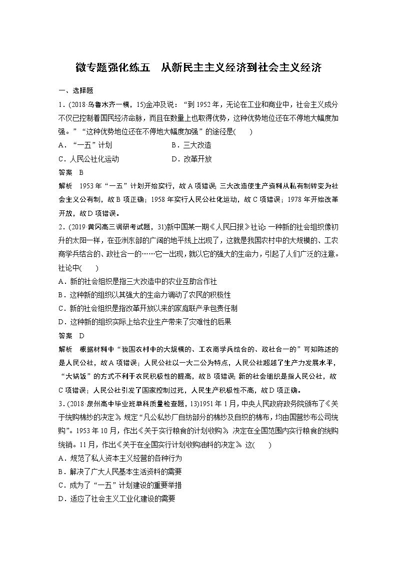 2020版高考历史新增分大一轮人教版（通史）讲义：第十单元中国现代化建设道路的新探索微专题强化练五01