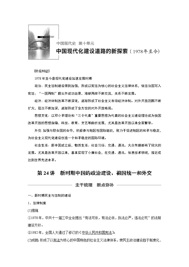 2020版高考历史新增分大一轮人教版（通史）讲义：第十单元中国现代化建设道路的新探索第24讲第1页