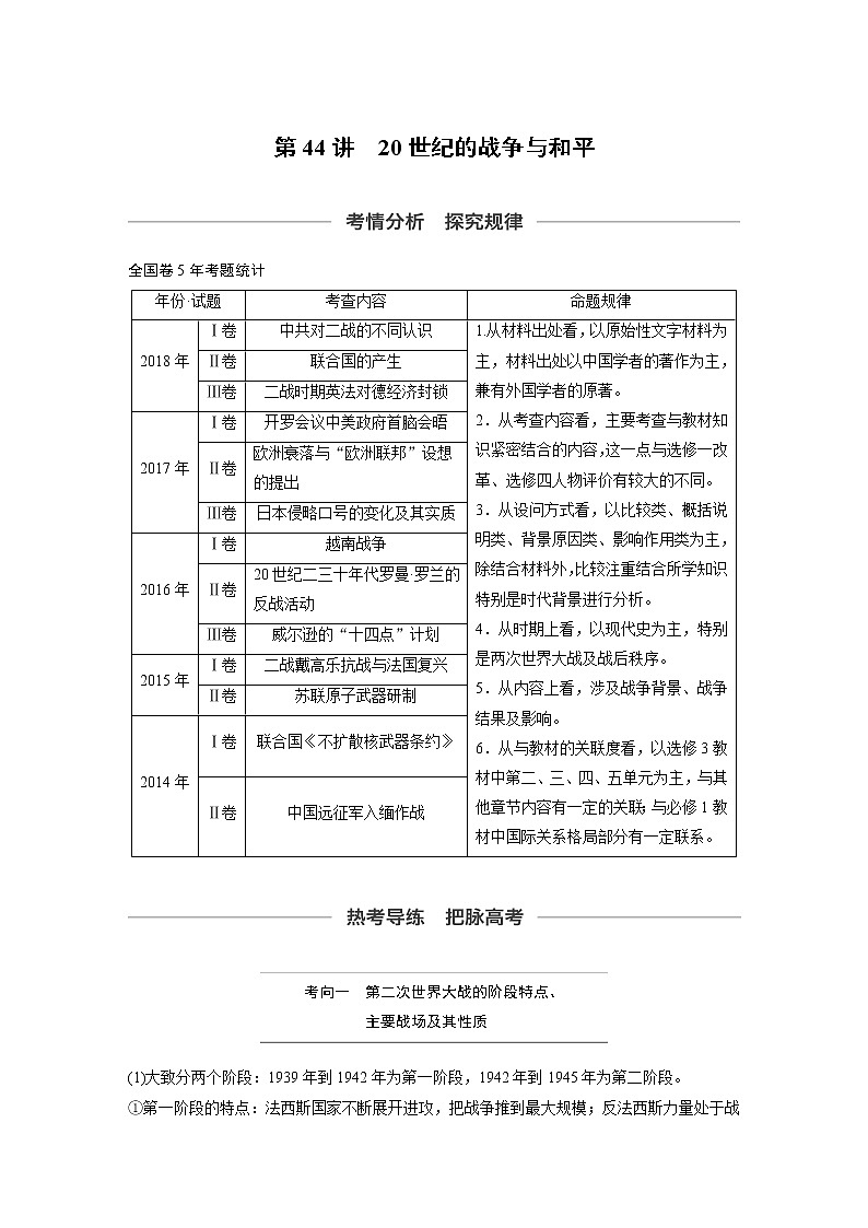 2020版高考历史新增分大一轮人教版（通史）讲义：第十七单元选修部分第44讲01