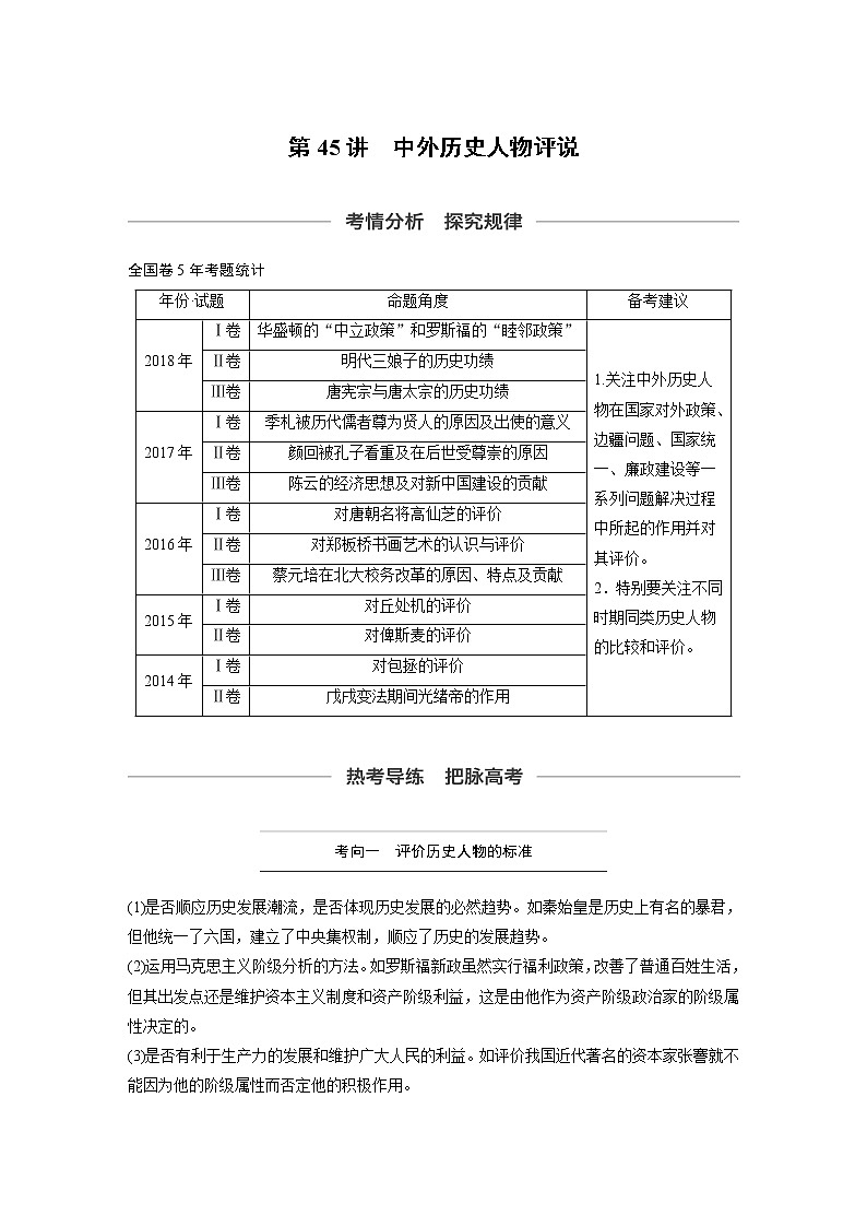 2020版高考历史新增分大一轮人教版（通史）讲义：第十七单元选修部分第45讲01