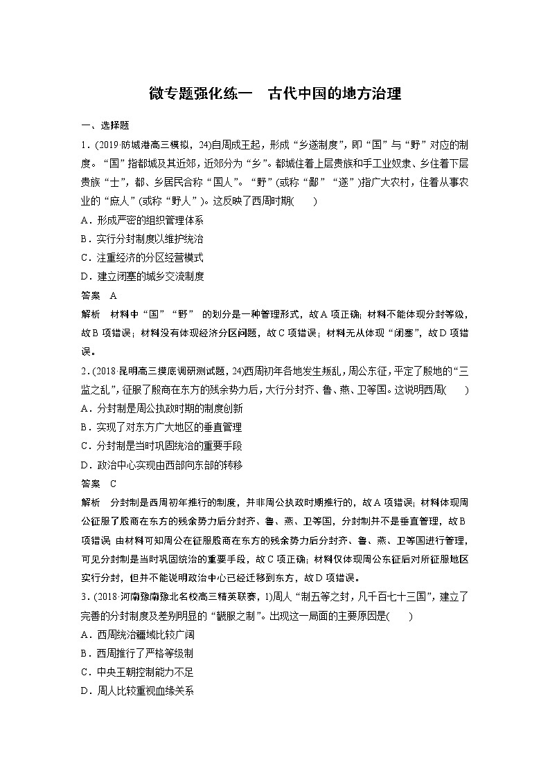 2020版高考历史新增分大一轮人教版（通史）讲义：第五单元中华文明的辉煌与危机微专题强化练一01