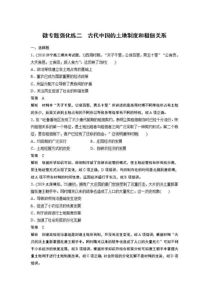 2020版高考历史新增分大一轮人教版（通史）讲义：第五单元中华文明的辉煌与危机微专题强化练二01