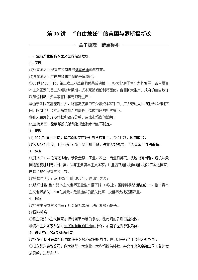 2020版高考历史新增分大一轮人教版（通史）讲义：第十四单元世界现代化模式的创新与调整第36讲01