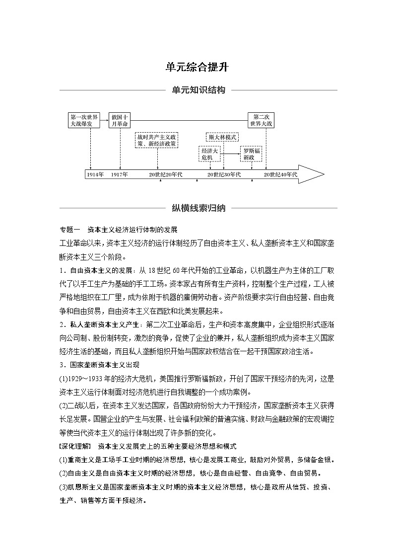 2020版高考历史新增分大一轮人教版（通史）讲义：第十四单元世界现代化模式的创新与调整单元综合提升01