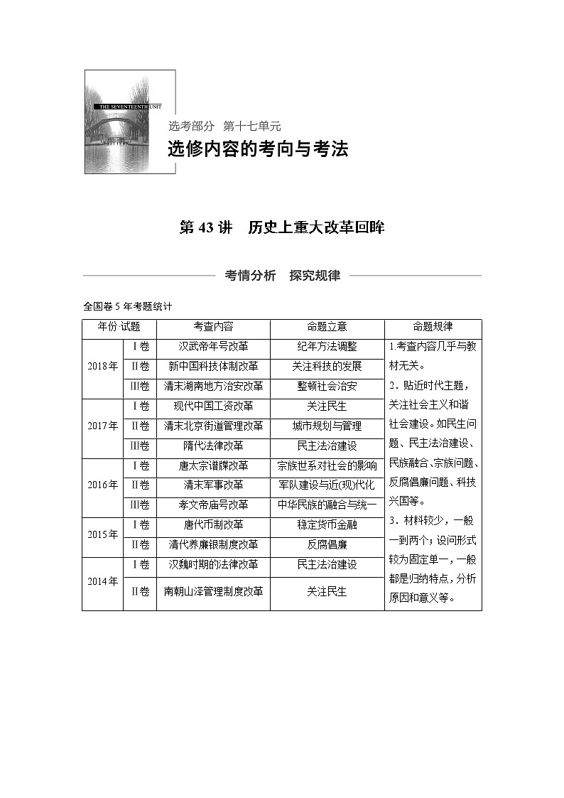 2020版高考历史新增分大一轮人教版（通史）讲义：第十七单元选修部分第43讲第1页