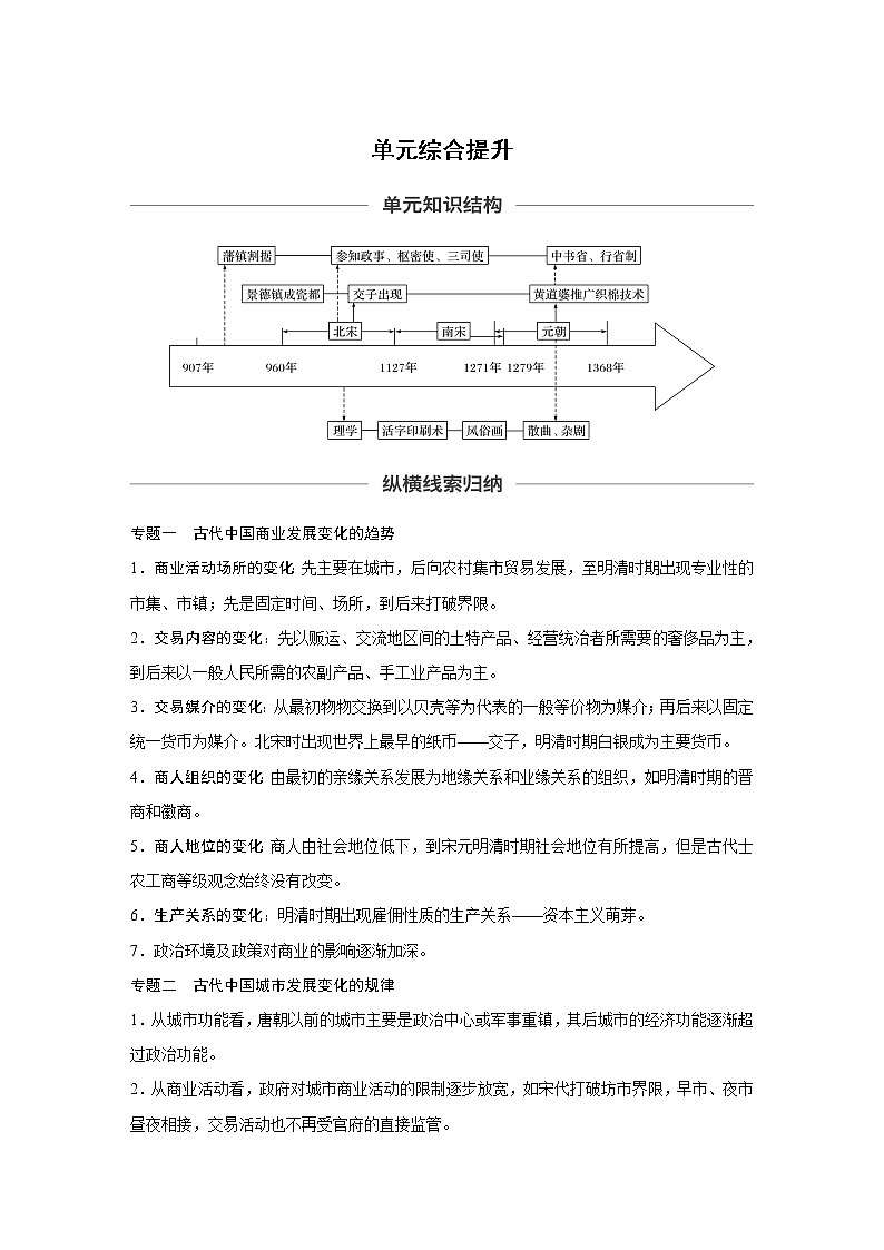2020版高考历史新增分大一轮人教版（通史）讲义：第四单元中华文明的成熟单元综合提升01