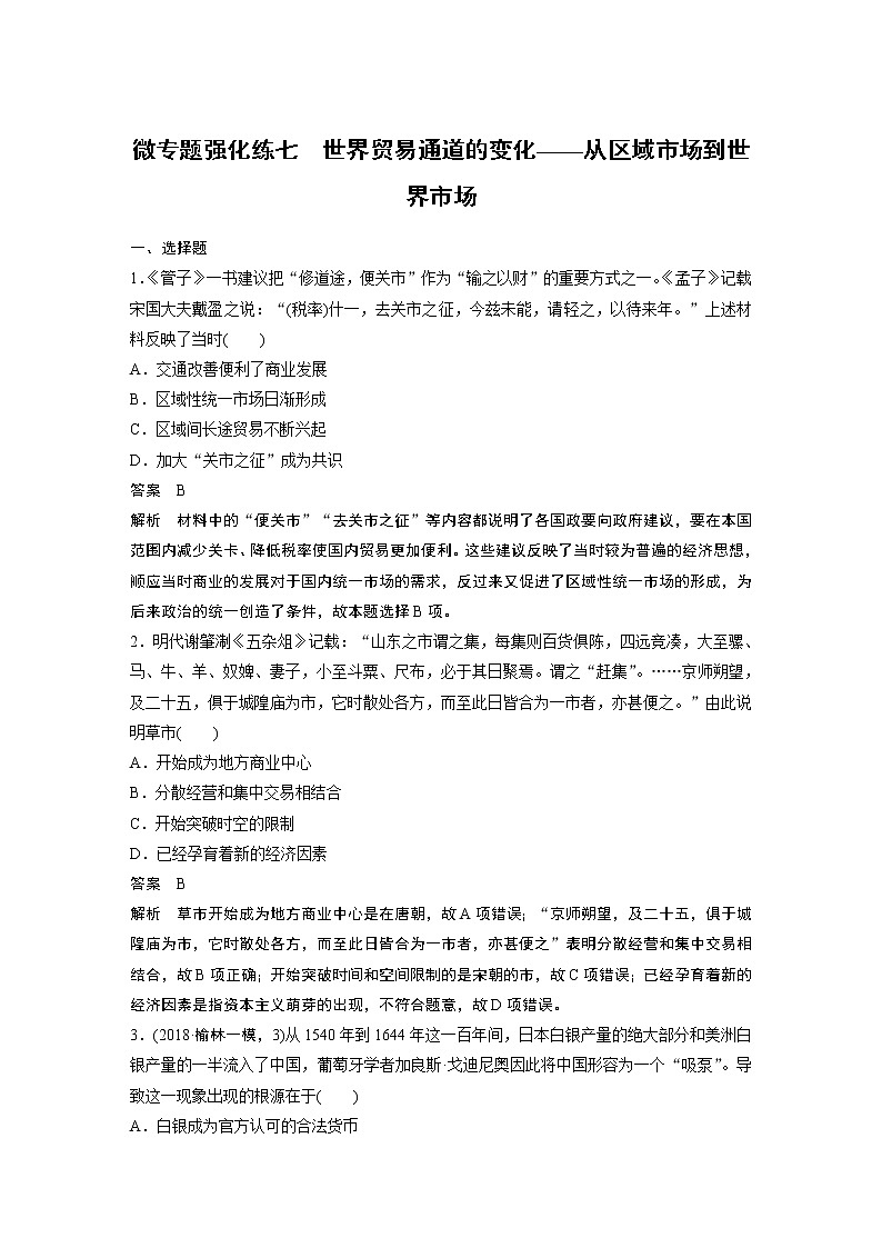 2020版高考历史新增分大一轮人教版（通史）讲义：第十三单元西方近代工业文明的确立与纵深发展微专题强化练七第1页