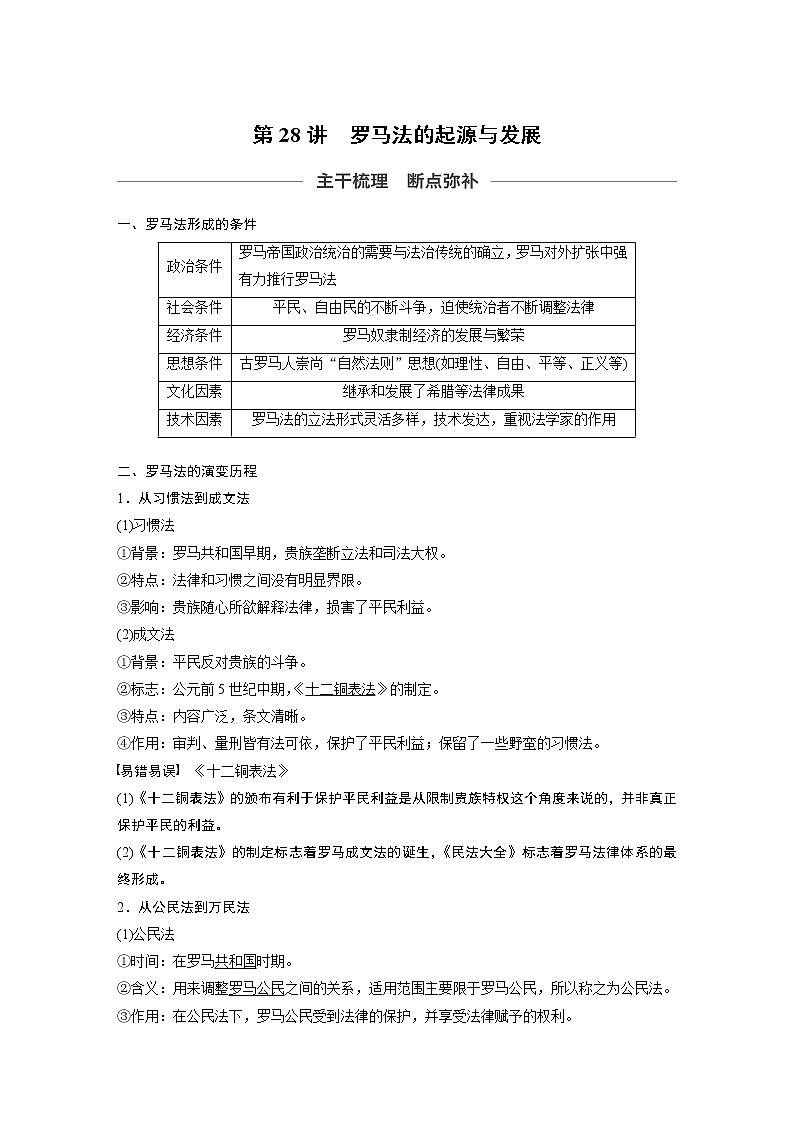 2020版高考历史新增分大一轮人教版（通史）讲义：第十一单元古代西方文明的源头第28讲第1页