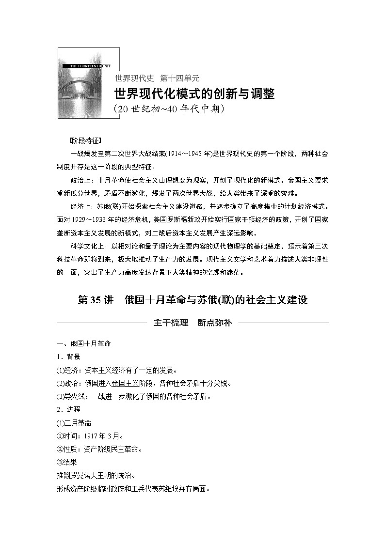 2020版高考历史新增分大一轮人教版（通史）讲义：第十四单元世界现代化模式的创新与调整第35讲01