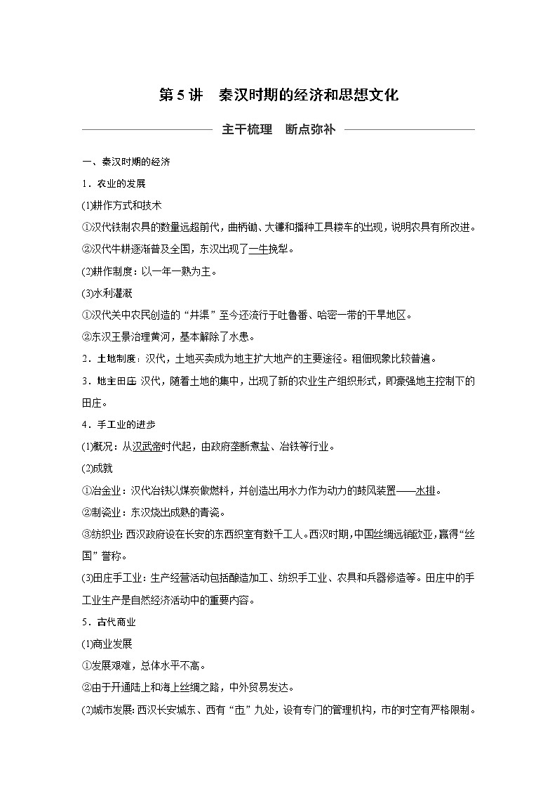 2020版高考历史新增分大一轮人民（通史）版讲义：第2单元中华文明的形成和发展第5讲第1页