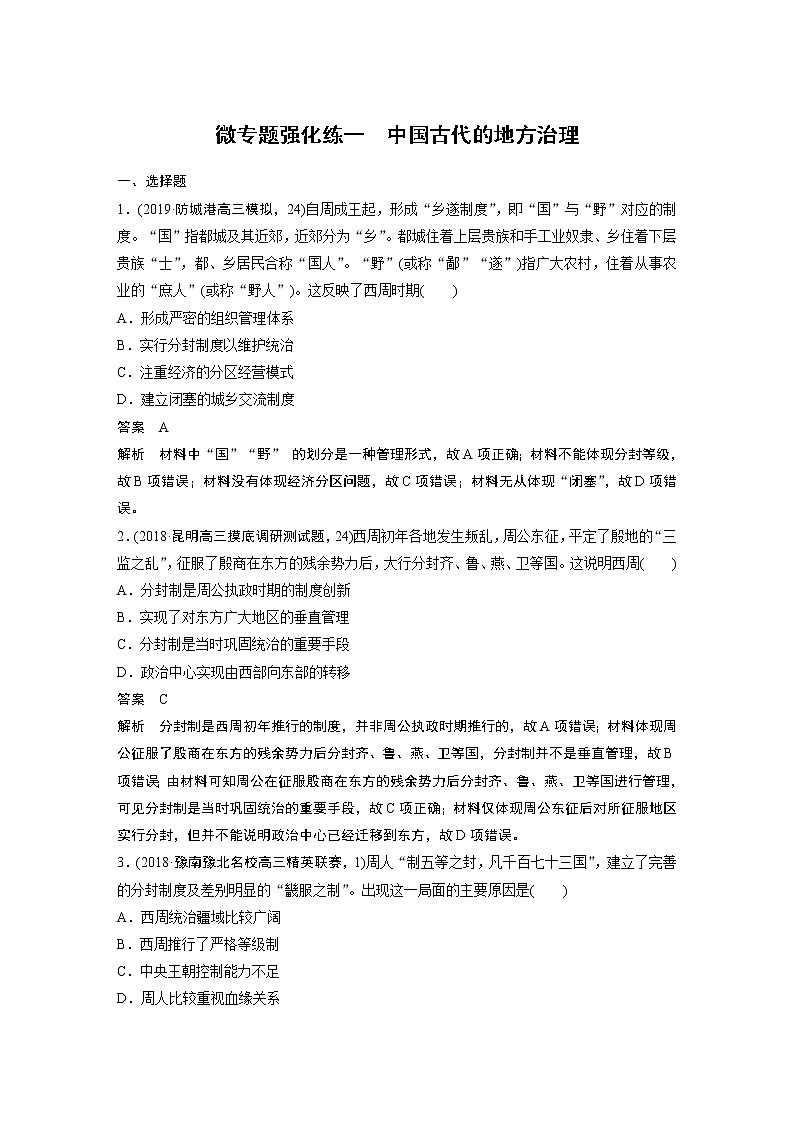 2020版高考历史新增分大一轮人民（通史）版讲义：第5单元中华文明的辉煌与危机微专题强化练一01