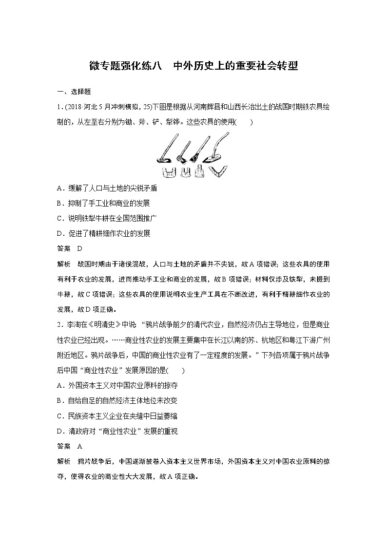 2020版高考历史新增分大一轮人民（通史）版讲义：第13单元西方近代工业文明的确立与纵深发展微专题强化练八01