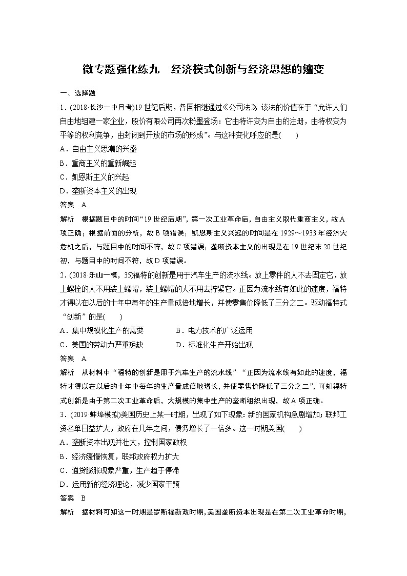 2020版高考历史新增分大一轮人民（通史）版讲义：第16单元经济全球化的世界与现代的科技文艺微专题强化练九01