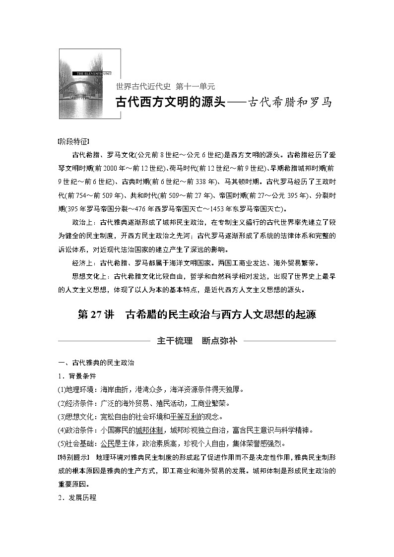 2020版高考历史新增分大一轮人民（通史）版讲义：第11单元古代西方文明的源头第27讲01