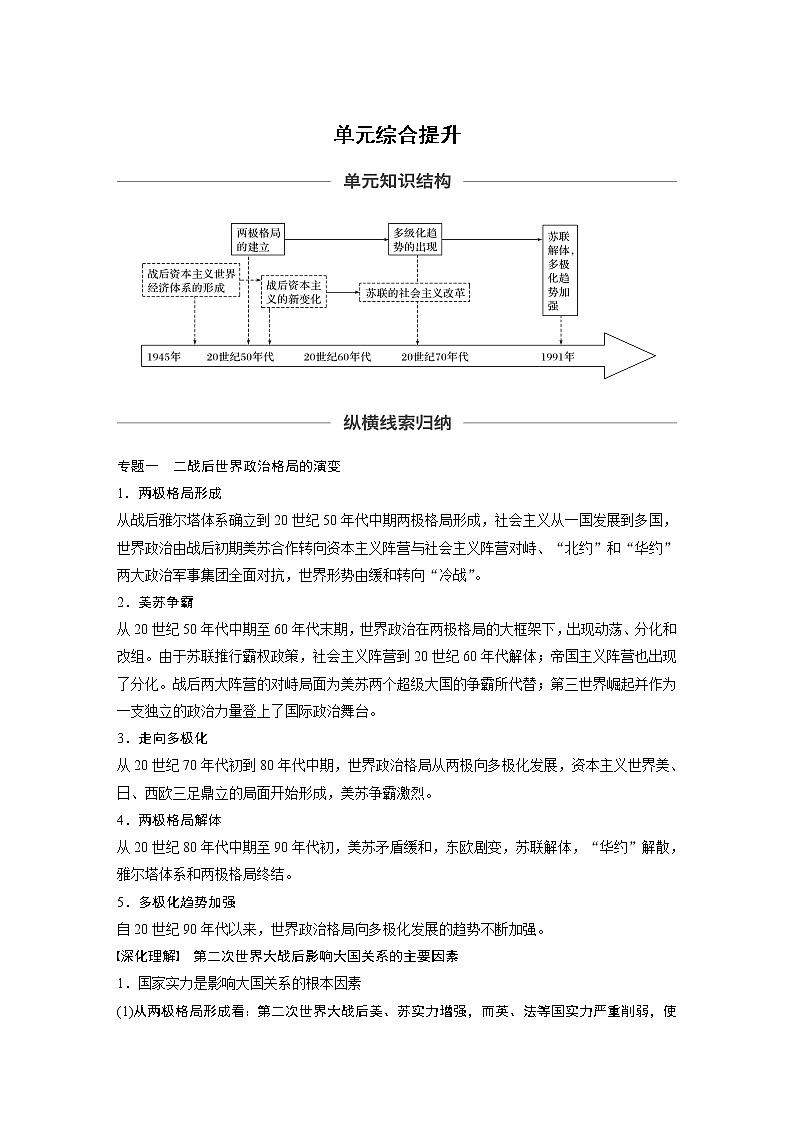 2020版高考历史新增分大一轮人民（通史）版讲义：第15单元两极格局下的世界单元综合提升01