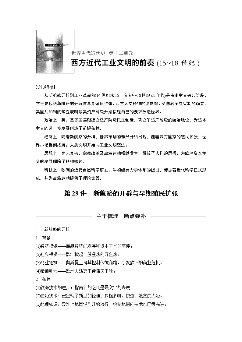 2020版高考历史新增分大一轮人民（通史）版讲义：第12单元西方近代工业文明的前奏第29讲01