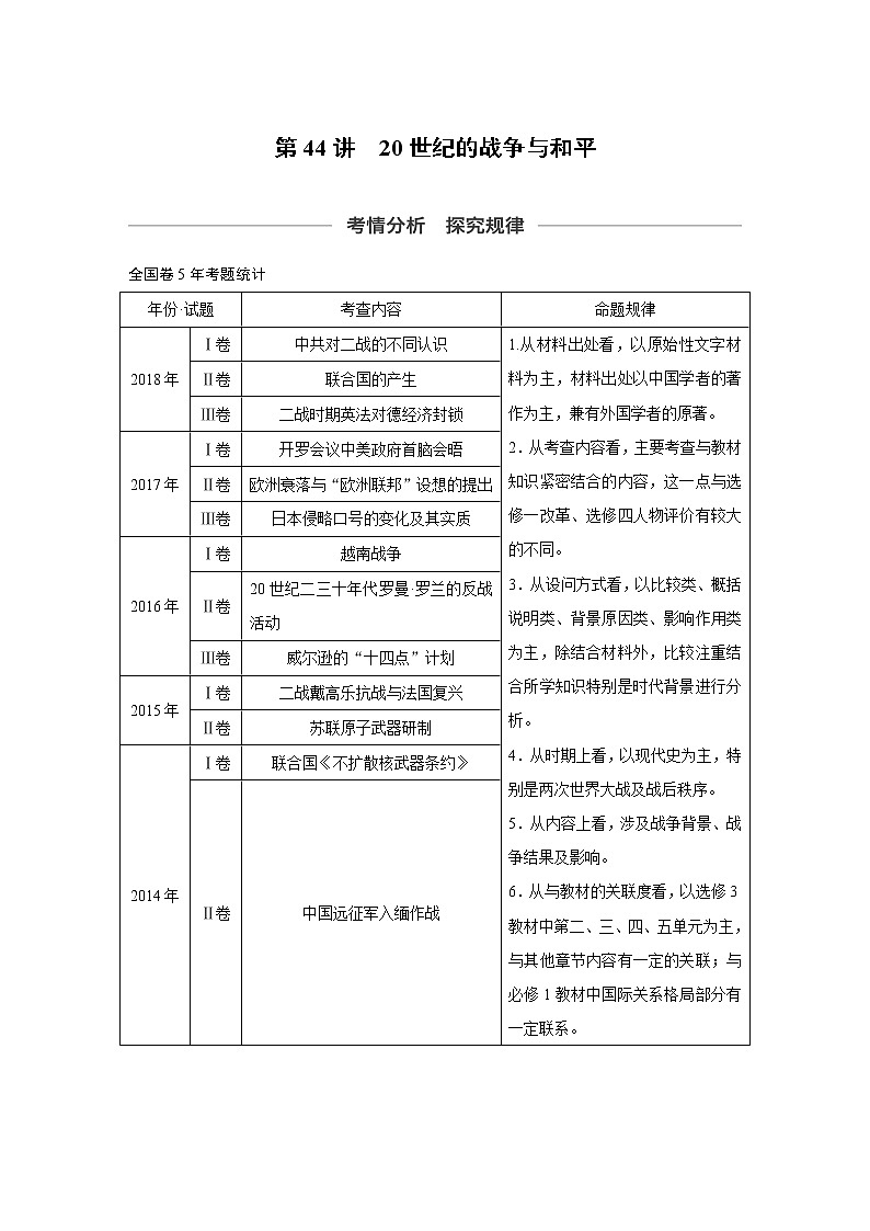2020版高考历史新增分大一轮人民（通史）版讲义：第17单元选考部分第44讲第1页