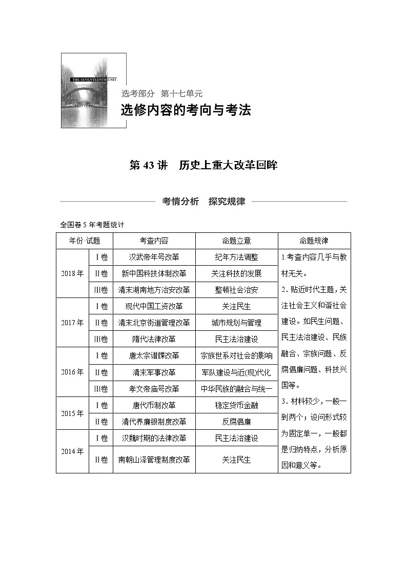 2020版高考历史新增分大一轮人民（通史）版讲义：第17单元选考部分第43讲01