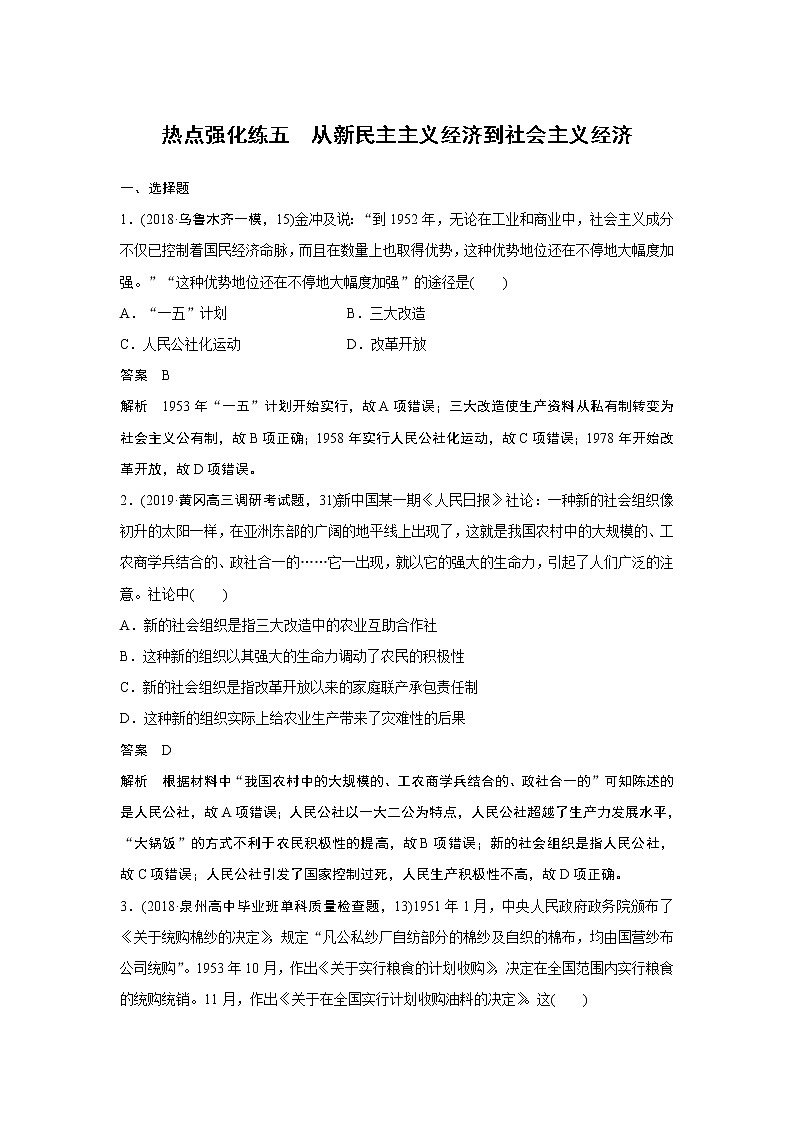 2020版高考历史新增分大一轮人民版讲义：专题八中国社会主义建设道路的探索热点强化练五第1页