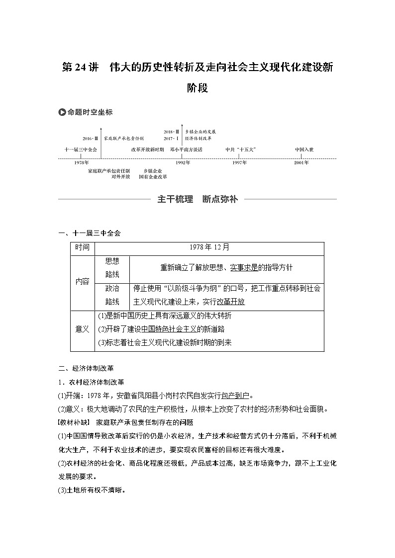 2020版高考历史新增分大一轮人民版讲义：专题八中国社会主义建设道路的探索第24讲第1页